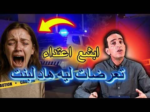خطفو لبنت من صاحبها ودارو ليها اعتداء جماعي