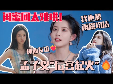 【MultiSub】孟子义在内娱人缘有多好?自曝在闺蜜团里当“海王”!背着周也出去玩还要轮流哄! #五十公里桃花坞s4 #孟子义 #周也 #沈月 #桃花坞 #综艺