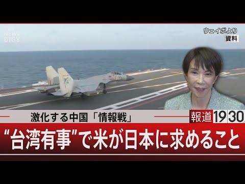【激化する中国「情報戦」】“台湾有事”で米が日本に求めること【12月15日(月) #報道1930】
