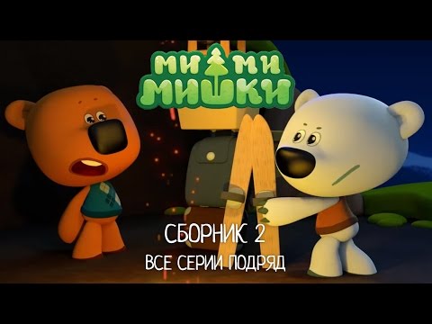 Ми-ми-мишки все серии подряд - Сборник 2 (серии 5 - 10). Мультики для детей.