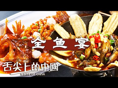中國吃魚花樣有多少?廣東清蒸魚 鐵鍋燉魚 松鼠鱖魚......花樣最奇的全魚宴你確定不來?| 舌尖上的中國 A Bite of China