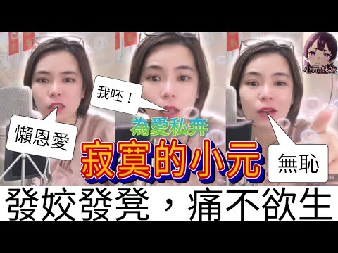 為愛私奔十年,小元: 「恩愛情侶好巴閉咩,我呸!」| 小元 最新直播 C #小元姐姐 #小圓感情分享 #小元妹妹