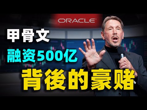 狂砸500億!甲骨文的「核動力」賭局,建AI雲基礎設施?一口氣了解甲骨文千億負債背後的真相!