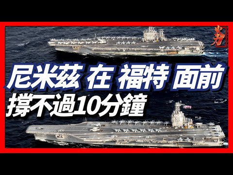 How arrogant the Ford is, Nimitz couldn't last 10 minutes in front of it!