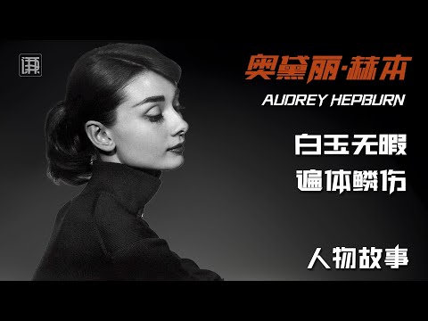 奥黛丽赫本丨了解她,爱上她