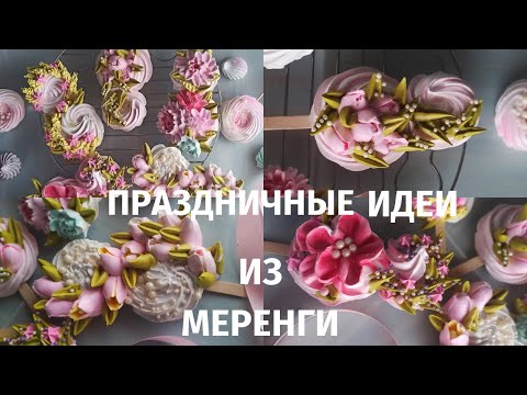 МК 🌷МЕРЕНГОВЫЕ ВОСЬМЕРКИ к 8 марта с Натальей Колбасовой🍀Meringue eights