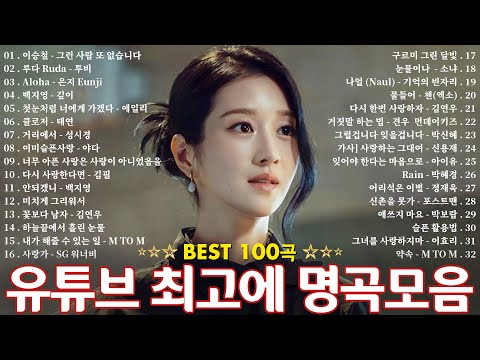 광고 없이 감상하는 BEST 100곡 💖 하루 종일 듣기 좋은 감성 발라드 플레이리스트 💌 김범수 /임창정/박효신/성시경/ 백지영/ 더원/태연/박명수