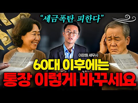 "가장 확실한 노후준비" 60대 이후부터 평생 돈 걱정없이 1억 모으는 법 (이장원 세무사 3부)