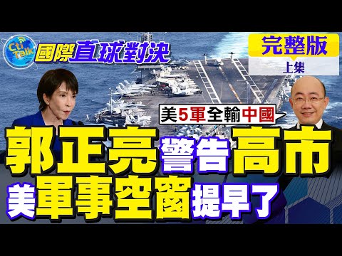 郭正亮警告高市 美軍事空窗提前引爆!川普罕見示弱?美軍忌憚東風導彈 福特號神話破滅!日政壇慌 中俄聯動美轉向 亞太秩序重組?【國際直球對決完整版上集】@全球大視野Global_Vision