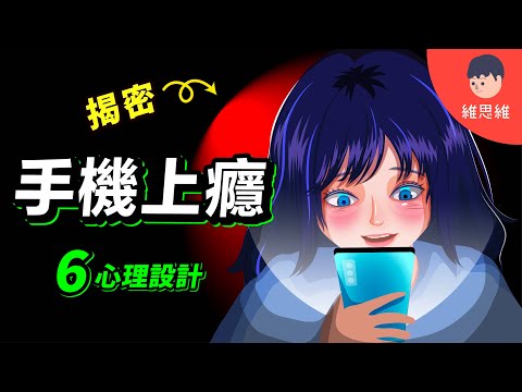 近80%的人,沒辦法把這集從頭看到尾!6個上癮設計!3個解決方法