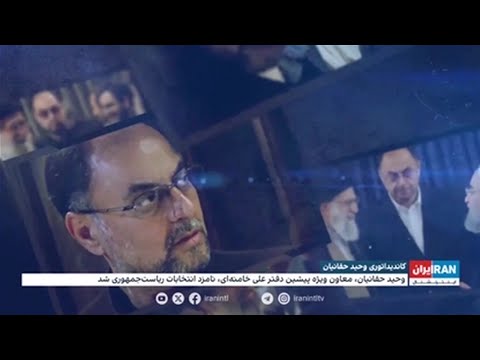 ورود مباشر پیشین علی خامنهای و پلنگ بیت به انتخابات؛ وحید حقانیان کیست؟