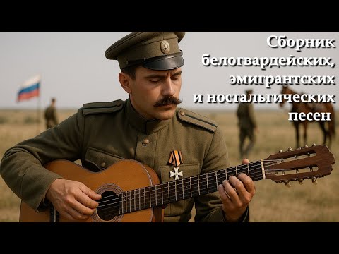 Поручик Голицын | Сборник белогвардейских, эмигрантских и ностальгических песен