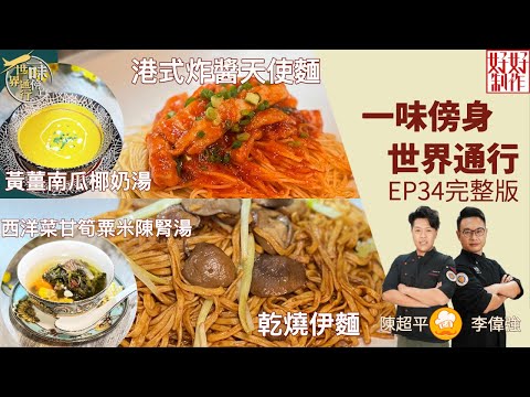 【一味傍身 世界通行】EP34完整版|港式炸醬天使麵|黃薑南瓜椰奶湯|乾燒伊麵 |西洋菜甘筍粟米陳腎湯| 星期一至五晚8:30 PM|HOY TV 77台