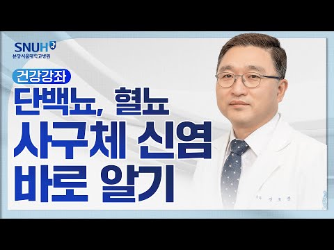 단백뇨, 혈뇨, 사구체 신염 바로 알기(25.4.11) 신장내과 진호준 교수