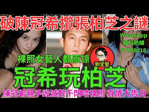 冠希玩柏芝。柏芝風波系列7