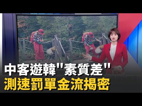 不去日本改衝南韓 中客濟州島"隨地便溺" 測速密密麻麻是"國恥"?! 罰單成"六都金庫"│國際關鍵字20251125│三立iNEWS