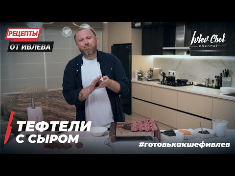 ТЕФТЕЛИ В ТОМАТНОМ СОУСЕ С СЫРОМ МОЦАРЕЛЛА