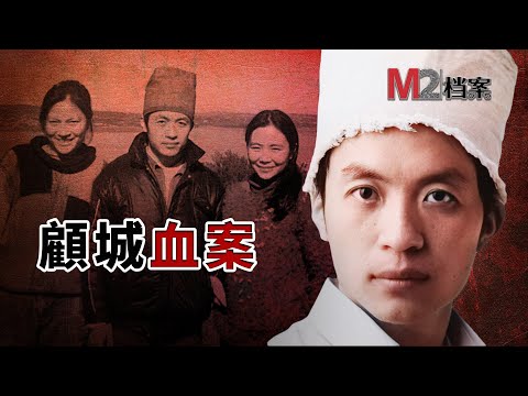 顧城一妻一妾三人行,天才詩人的毀滅之路