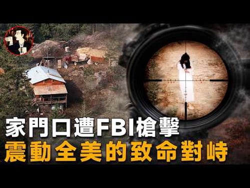 被數百警力圍堵,紅寶石嶺致命槍擊,震動全美的瘋狂對峙-Ruby Ridge standoff