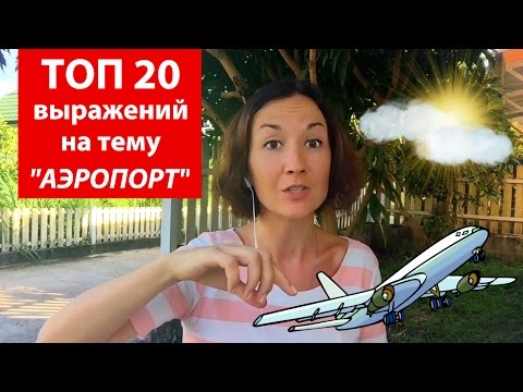 Топ 20 выражений на тему аэропорт. Английский для путешествий