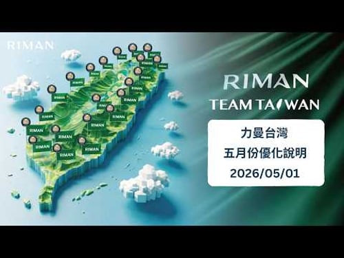 五月力曼台灣重大更新 - 價格調整
