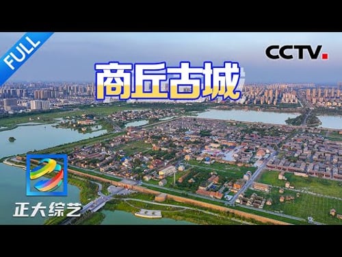 【Full】地下藏着五个朝代的城池遗址?泛舟打卡“水上城”商丘古城 | CCTV「正大综艺」20250510