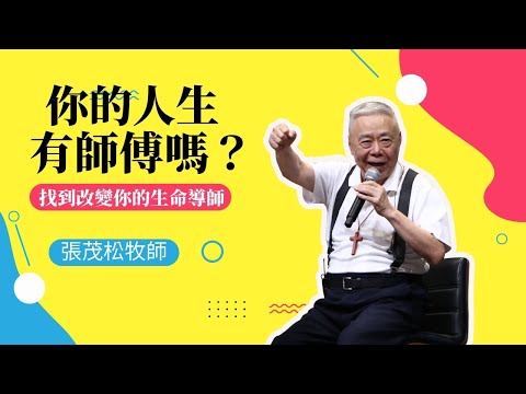 你的人生有「師傅」嗎?找到改變你的生命導師|張茂松牧師