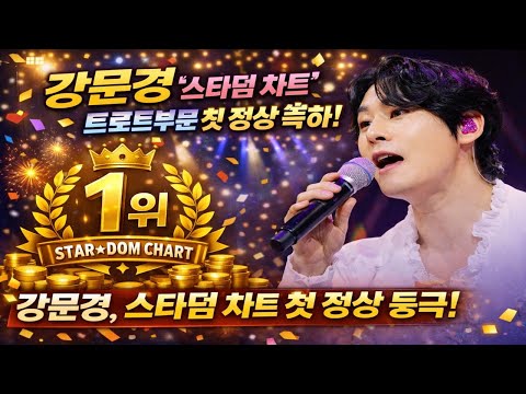강문경 트롯차트1위 첫정상 축하! 신곡도 축하!