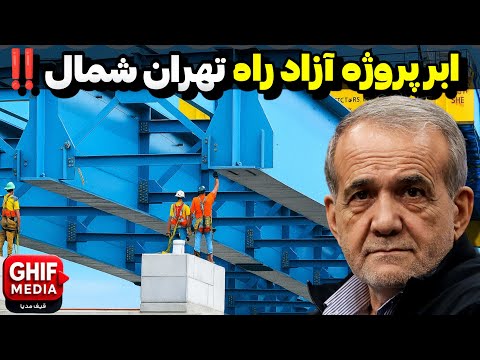 40 سال انتظار، 32 کیلومتر معجزه! ... جاده ای که تاریخ ایران را تغییر میدهد!