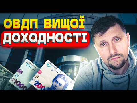 КУПІВЛЯ ОВДП НА ПЕРВИННОМУ РИНКУ і БІРЖІ. ЯК це ВІДБУВАЄТЬСЯ?