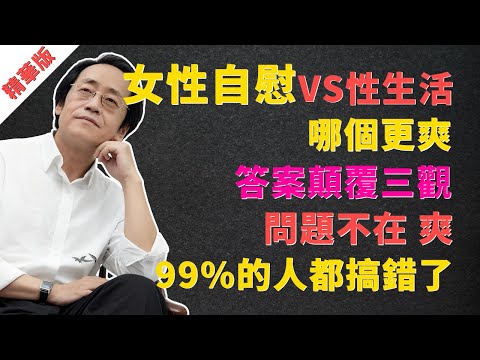 倪海廈:女性「自慰vs性生活」哪個更爽?答案顛覆三觀:99%的女性都搞錯了!問題不在「爽」,而在妳身體「通不通」! #倪海廈 #中醫 #痛經 #經方 #溫經湯 #女性健康 #子宮保養 #氣血 #養生