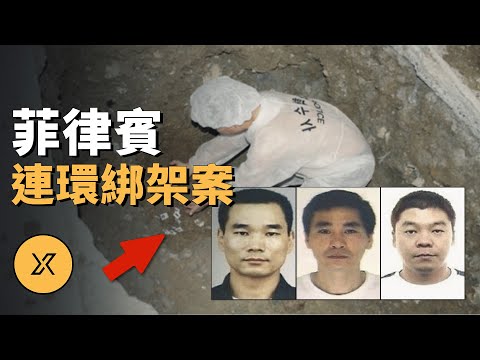 團伙犯案後潛逃國外,專挑本國遊客繼續作案,菲律賓遊客連環綁架案 | X調查