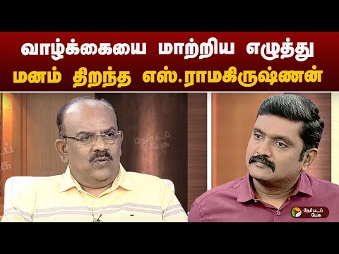 ஒரு மனிதனின் வாழ்க்கையில் எழுத்து எவ்வளவு தாக்கத்தை ஏற்படுத்த முடியும்?S.ramakrishnan |Karthikeyan |