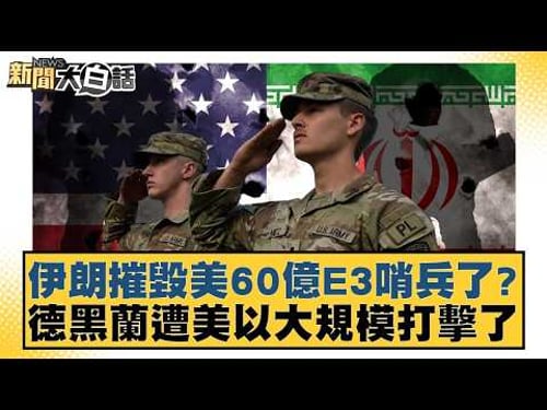 伊朗摧毀美60億E3哨兵了?德黒蘭遭美以大規模打擊了【#新聞大白話】20260329-10|#栗正傑 #楊永明 #胡文琦