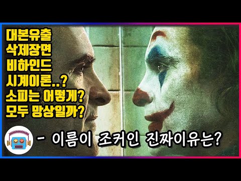 조커 완전 분석 리뷰(모든 논란 정리, 감독의 의도 해석)