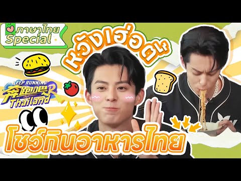 Special |🍴ม๊อกบังอาหารไทยไปกับหวังเฮ่อตี้!เบื้องหลังที่ไม่ได้ออกอากาศ ตี้ตี้บอกมาม่าแซ่บมาก!🍚🍜🍗
