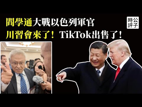 中國學者嘴砲大戰以色列軍官,習近平讓步出售Tiktok!美國對台軍援沒有叫停,川習會今年APEC上演!
