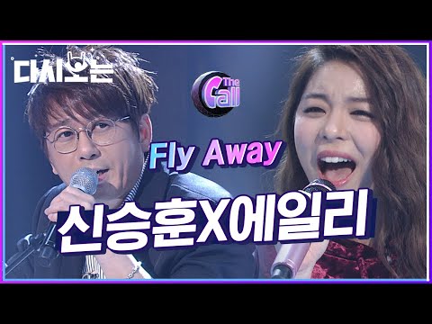 감히 더 콜 레전드 무대 중 하나라고 말해봅니다,, 가창력 폭발 에일리와 알고보면 천재프로듀서 신승훈의 Fly away | #다시보는_더콜1 | #Diggle