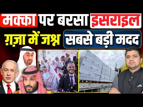 जुमा: मक्का पर बरसा इसराइल | ग़ज़ा में जश्न, Dubai ने भेजी सबसे बड़ी मदद | Azad Bol India