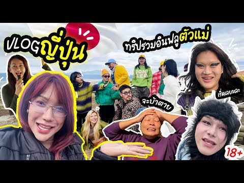 Vlog ญี่ปุ่น 🇯🇵 รวมอินฟูลตัวแม่ ทริปแห่งปี เริ่ดเลยแหละ !!!