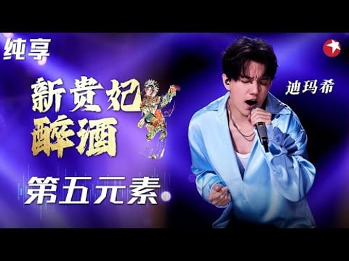 迪玛希炫技名场面!震撼改编《新贵妃醉酒+第五元素》狂飙高音太过瘾了!#迪玛希 #dimash