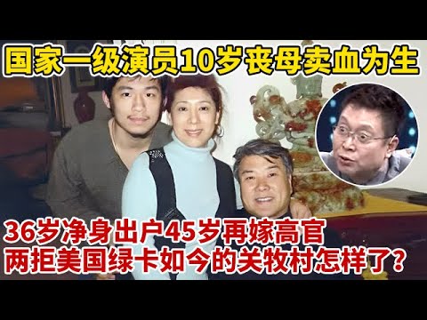 国家一级演员,10岁丧母卖血为生,36岁净身出户45岁再嫁高官,2次拒美国绿卡,如今的关牧村怎样了【王芳王为念访谈】
