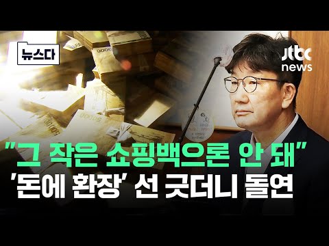 "그 작은 쇼핑백으론 안 돼"..'돈에 환장했나' 선 긋더니 돌연 #뉴스다 / JTBC News