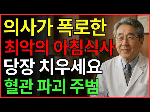 의사가 폭로하는 '최악의 아침 식사'! 90%가 건강식이라 믿고 먹다 혈관 망가집니다 | 혈관 | 콜레스테롤 | 아침습관 | 건강 |