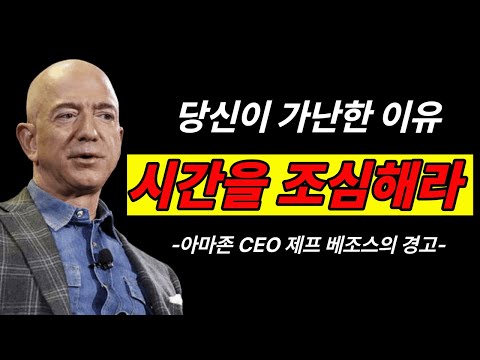 당신이 가난한 진짜 이유 – 제프 베조스의 경고