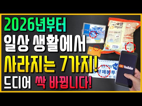 2026년부터!! 우리 일상에서 사라지는 7가지!! (드디어 싹 바뀝니다)