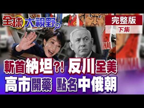 納坦雅胡死訊甚囂塵上! 川普MAGA陣營分裂! 全美50城市爆發"反川示威" 高市批"中俄朝"搗區域安全 結盟南韓菲律賓平衡東亞局勢【全球大視野】完整版下集@全球大視野Global_Vision