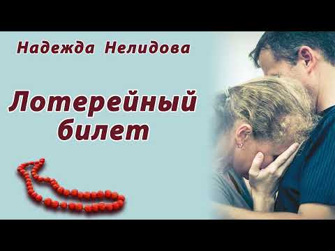 Надежда Нелидова. Аудиорассказ Лотерейный билет