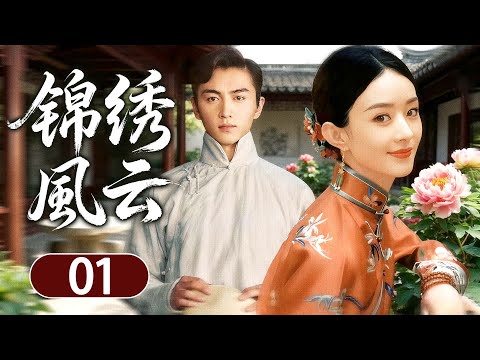 民国情感剧【锦绣风云】01|#陈晓 带着仇恨归来却阴差阳错爱上了仇人之女#赵丽颖 ,两人在一次次的生死纠葛中直面爱与恨的考验!