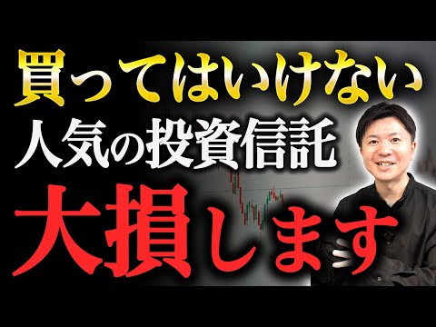 【超危険】勧められるがままに買ったらダメな投資信託を暴露します